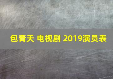 包青天 电视剧 2019演员表